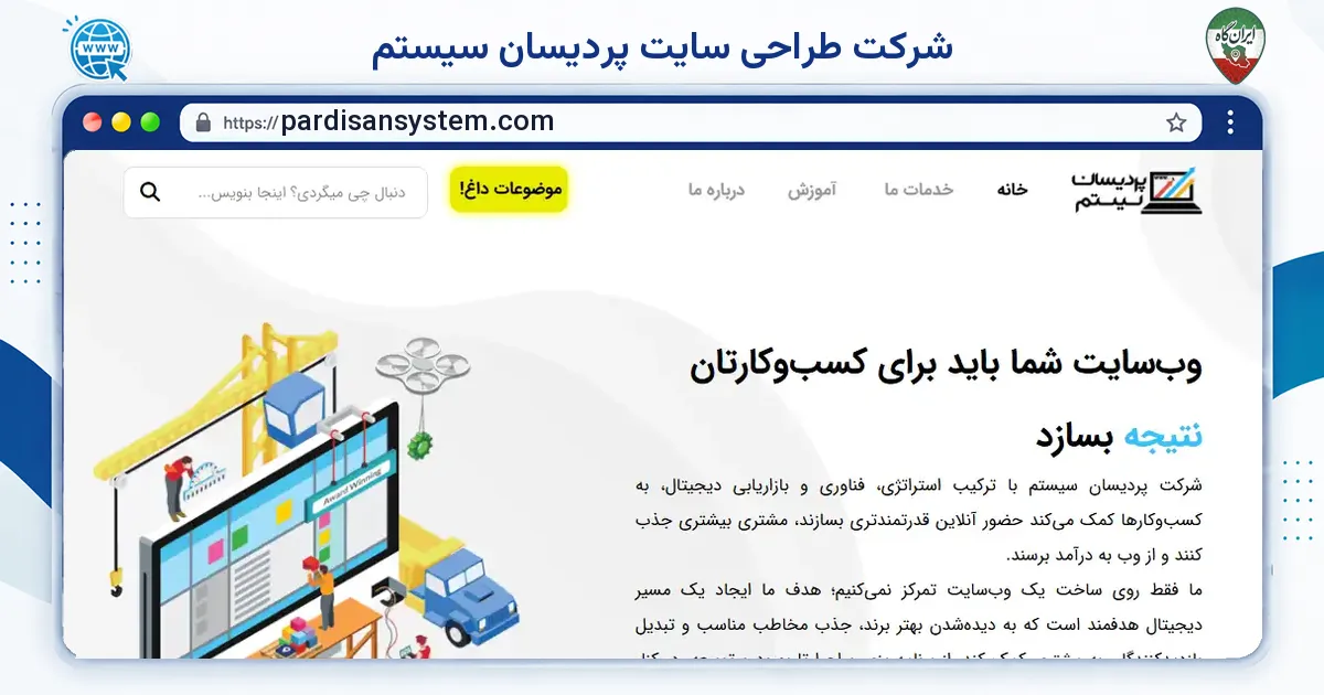صفحه‌ی اصلی سایت شرکت طراحی سایت پردیسان سیستم به نشانی pardisansystem.com