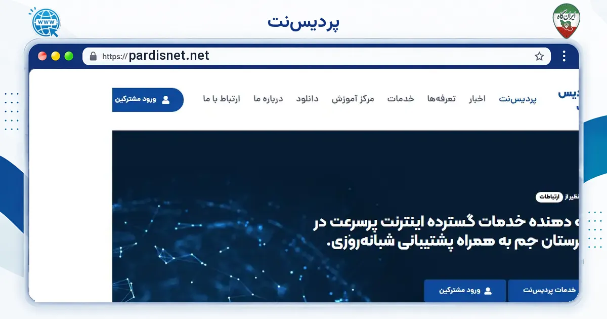 صفحه‌ی اصلی سایت پردیس‌نت به نشانی pardisnet.net