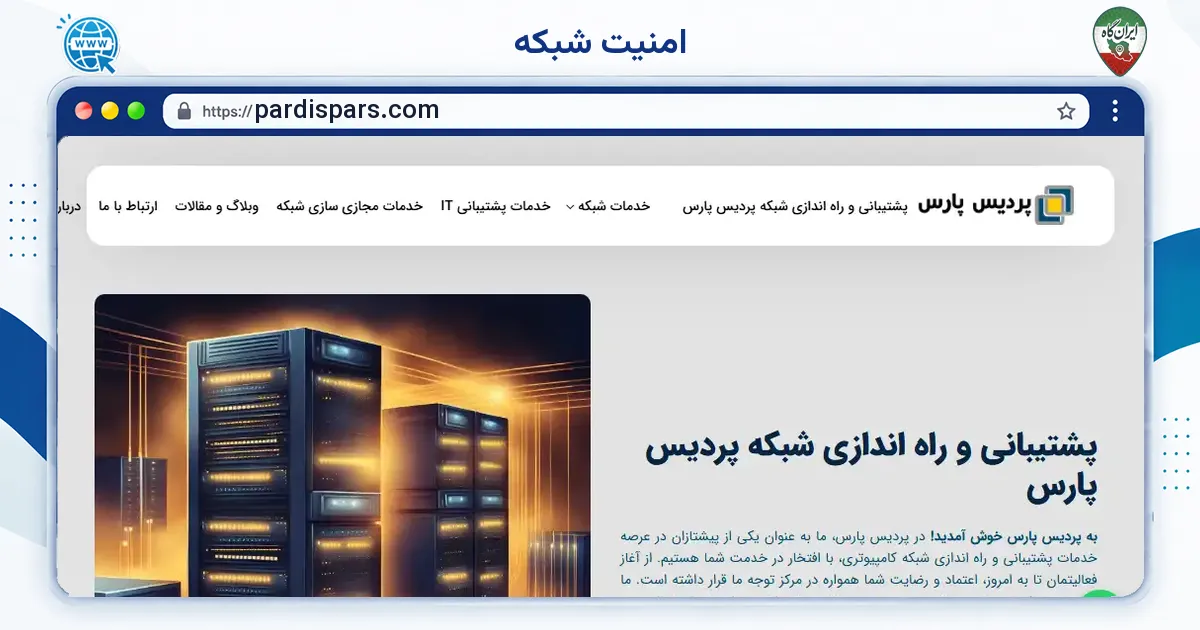 صفحه‌ی اصلی سایت امنیت شبکه به نشانی pardispars.com