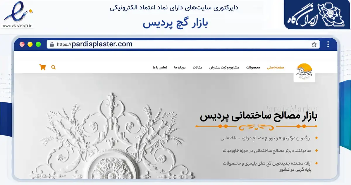 صفحه اصلی سایت بازار گچ پردیس به نشانی pardisplaster.com که در زمینه فناوری اطلاعات، ارتباطات و دیجیتال با مرکزیت سمنان فعالیت دارد.