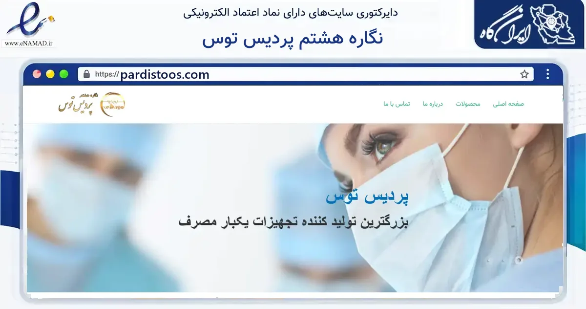 صفحه اصلی سایت نگاره هشتم پردیس توس به نشانی pardistoos.com که در زمینه فناوری اطلاعات، ارتباطات و دیجیتال با مرکزیت طرقبه شاندیز فعالیت دارد.