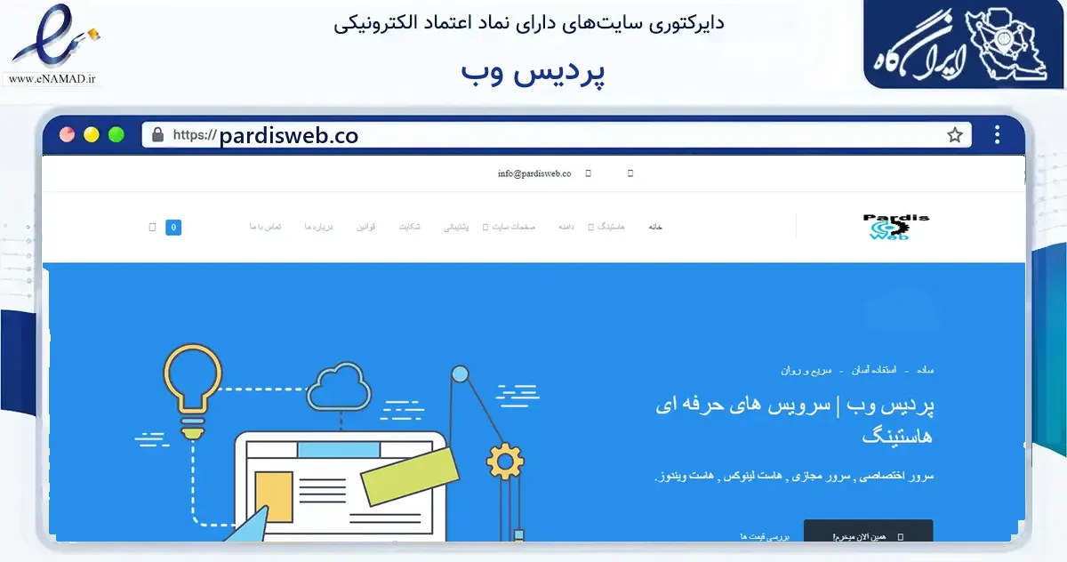 صفحه اصلی سایت پردیس وب به نشانی pardisweb.co که در زمینه فناوری اطلاعات، ارتباطات و دیجیتال با مرکزیت تهران فعالیت دارد.