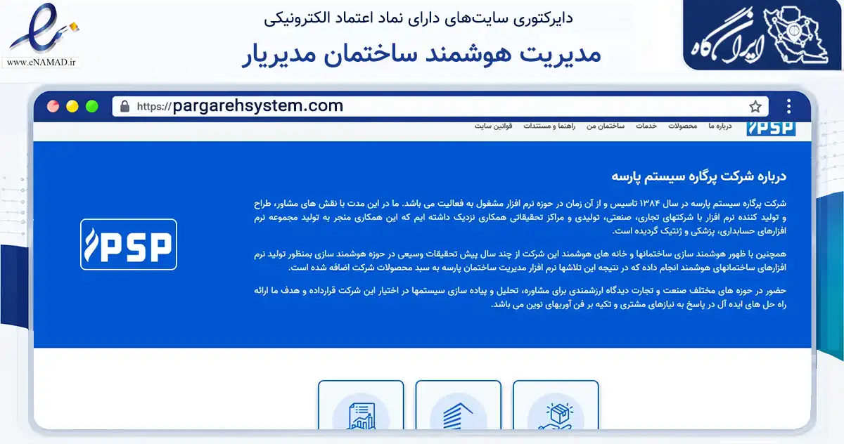 صفحه اصلی سایت مدیریت هوشمند ساختمان مدیریار به نشانی pargarehsystem.com که در زمینه فناوری اطلاعات، ارتباطات و دیجیتال با مرکزیت شمیرانات فعالیت دارد.