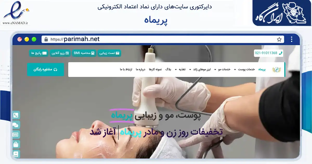 صفحه اصلی سایت پریماه به نشانی parimah.net که در زمینه فناوری اطلاعات، ارتباطات و دیجیتال با مرکزیت تهران فعالیت دارد.