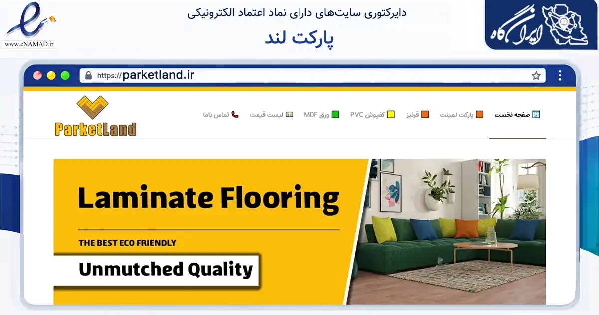 صفحه اصلی سایت پارکت لند به نشانی parketland.ir که در زمینه فناوری اطلاعات، ارتباطات و دیجیتال با مرکزیت ری فعالیت دارد.