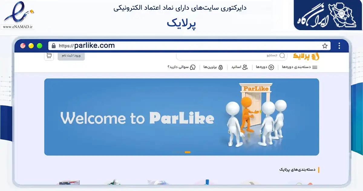 صفحه اصلی سایت پرلایک به نشانی parlike.com که در زمینه فناوری اطلاعات، ارتباطات و دیجیتال با مرکزیت تهران فعالیت دارد.