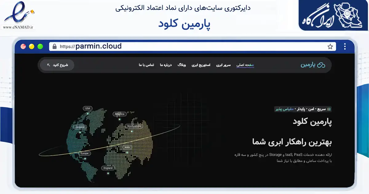 صفحه اصلی سایت پارمین کلود به نشانی parmin.cloud که در زمینه فناوری اطلاعات، ارتباطات و دیجیتال با مرکزیت قم فعالیت دارد.