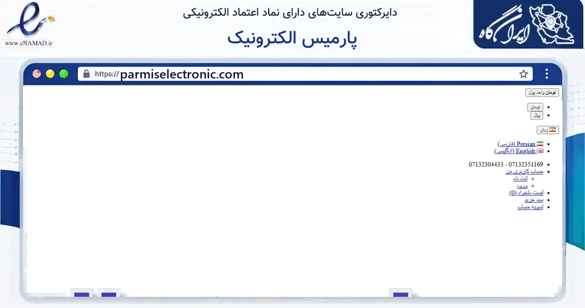 صفحه اصلی سایت پارمیس الکترونیک به نشانی parmiselectronic.com که در زمینه فناوری اطلاعات، ارتباطات و دیجیتال با مرکزیت شیراز فعالیت دارد.