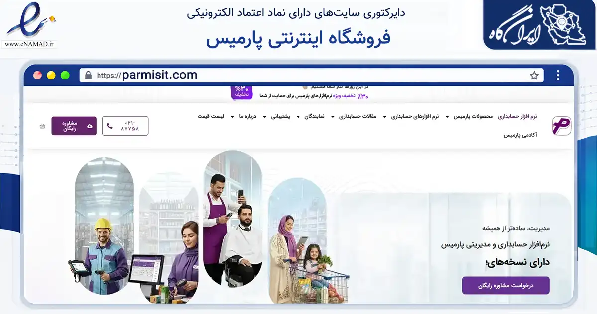 صفحه اصلی سایت فروشگاه اینترنتی پارمیس به نشانی parmisit.com که در زمینه فناوری اطلاعات، ارتباطات و دیجیتال با مرکزیت تهران فعالیت دارد.