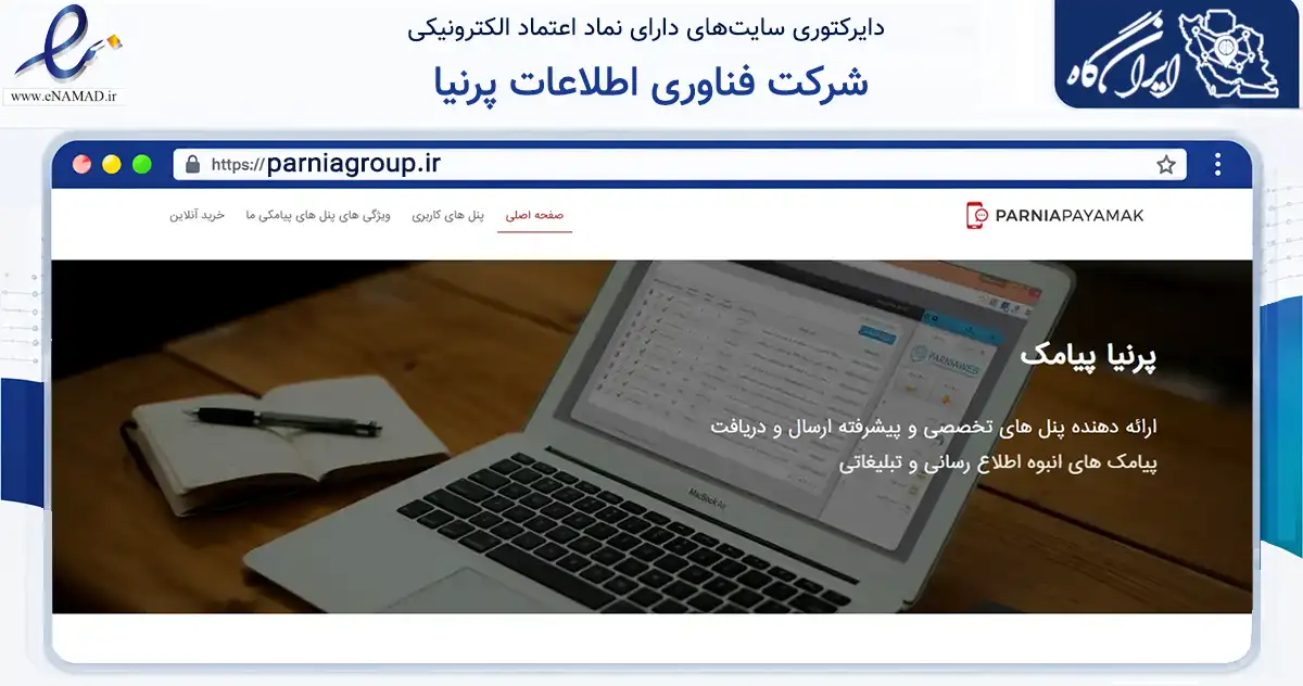 صفحه اصلی سایت شرکت فناوری اطلاعات پرنیا به نشانی parniagroup.ir که در زمینه فناوری اطلاعات، ارتباطات و دیجیتال با مرکزیت مشهد فعالیت دارد.