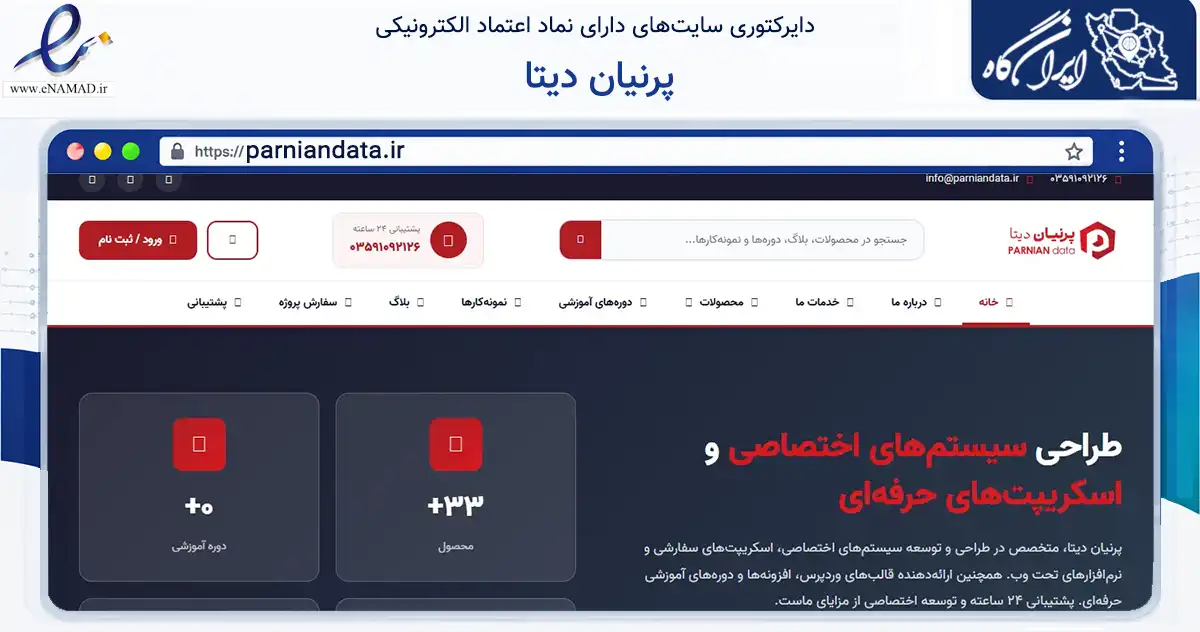 صفحه اصلی سایت پرنیان دیتا به نشانی parniandata.ir که در زمینه فناوری اطلاعات، ارتباطات و دیجیتال با مرکزیت ری فعالیت دارد.