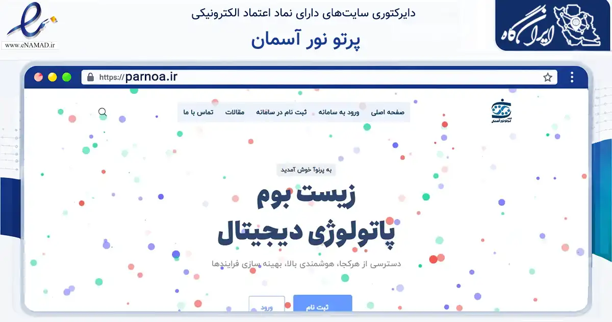 صفحه اصلی سایت پرتو نور آسمان به نشانی parnoa.ir که در زمینه فناوری اطلاعات، ارتباطات و دیجیتال با مرکزیت خمینی‌شهر فعالیت دارد.