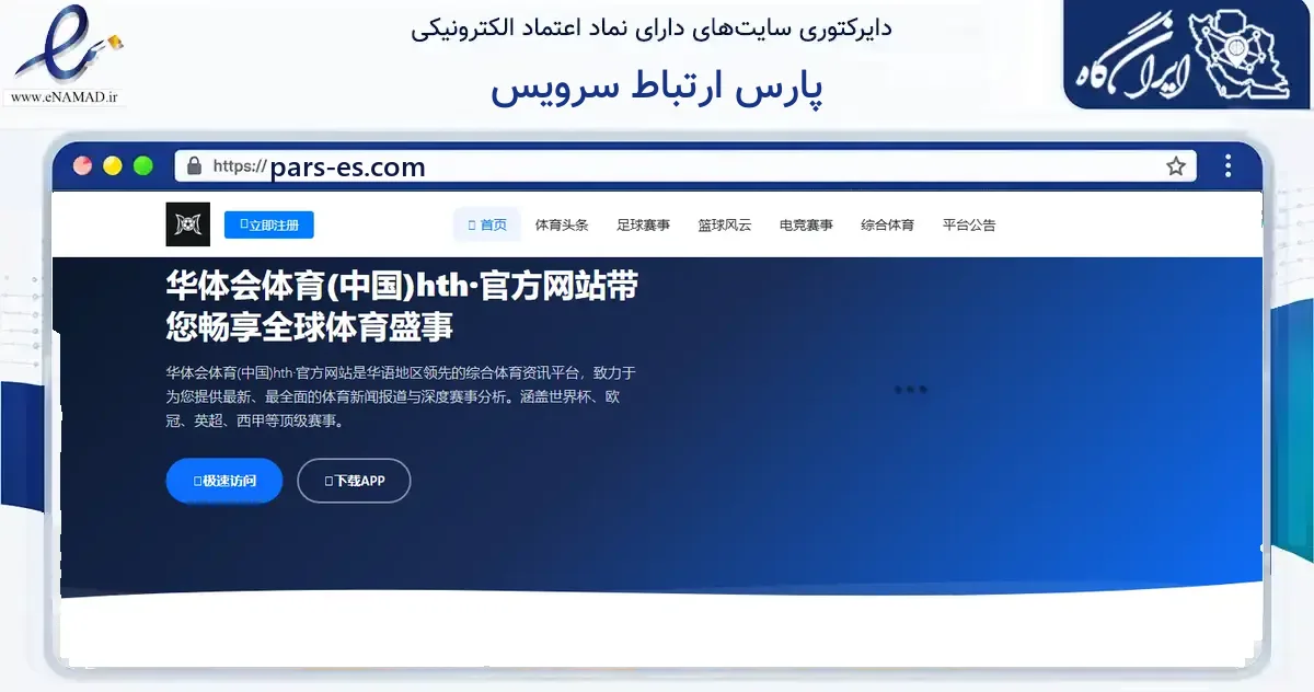 صفحه اصلی سایت پارس ارتباط سرویس به نشانی pars-es.com که در زمینه فناوری اطلاعات، ارتباطات و دیجیتال با مرکزیت تهران فعالیت دارد.