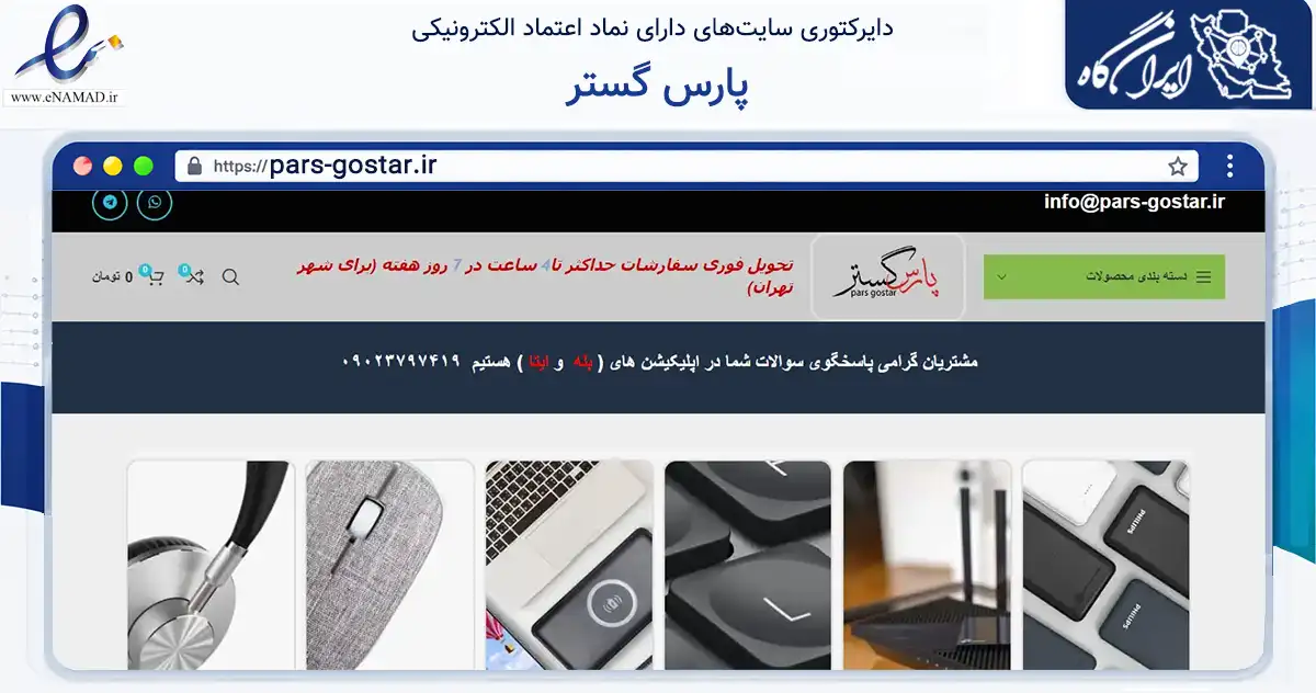 صفحه اصلی سایت پارس گستر به نشانی pars-gostar.ir که در زمینه فناوری اطلاعات، ارتباطات و دیجیتال با مرکزیت تهران فعالیت دارد.