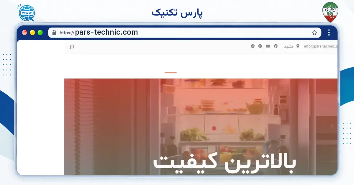 صفحه‌ی اصلی سایت پارس تکنیک به نشانی pars-technic.com