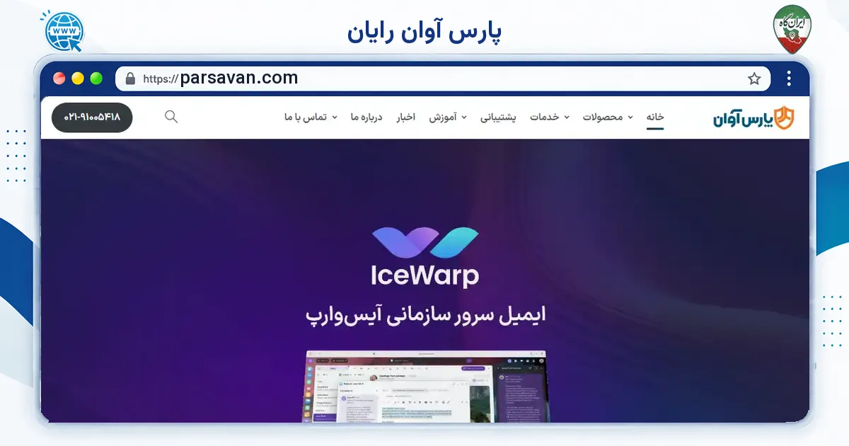 صفحه‌ی اصلی سایت پارس آوان رایان به نشانی parsavan.com