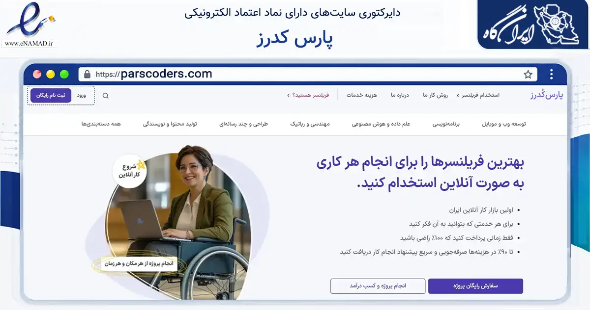 صفحه اصلی سایت پارس کدرز به نشانی parscoders.com که در زمینه فناوری اطلاعات، ارتباطات و دیجیتال با مرکزیت شیراز فعالیت دارد.