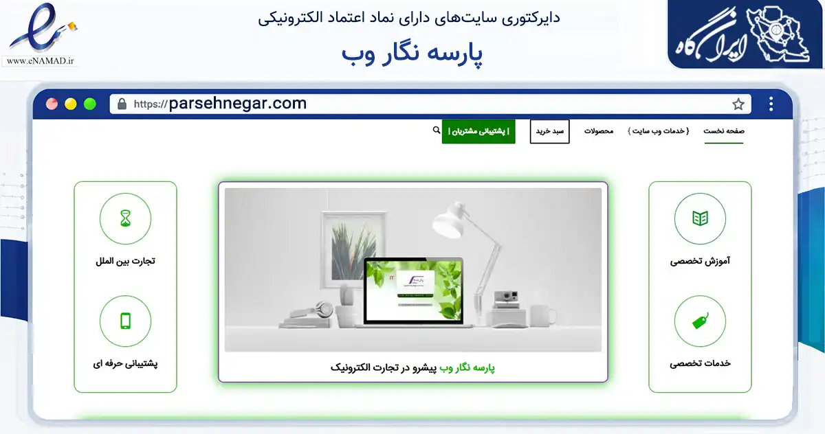 صفحه اصلی سایت پارسه نگار وب به نشانی parsehnegar.com که در زمینه فناوری اطلاعات، ارتباطات و دیجیتال با مرکزیت کاشمر فعالیت دارد.