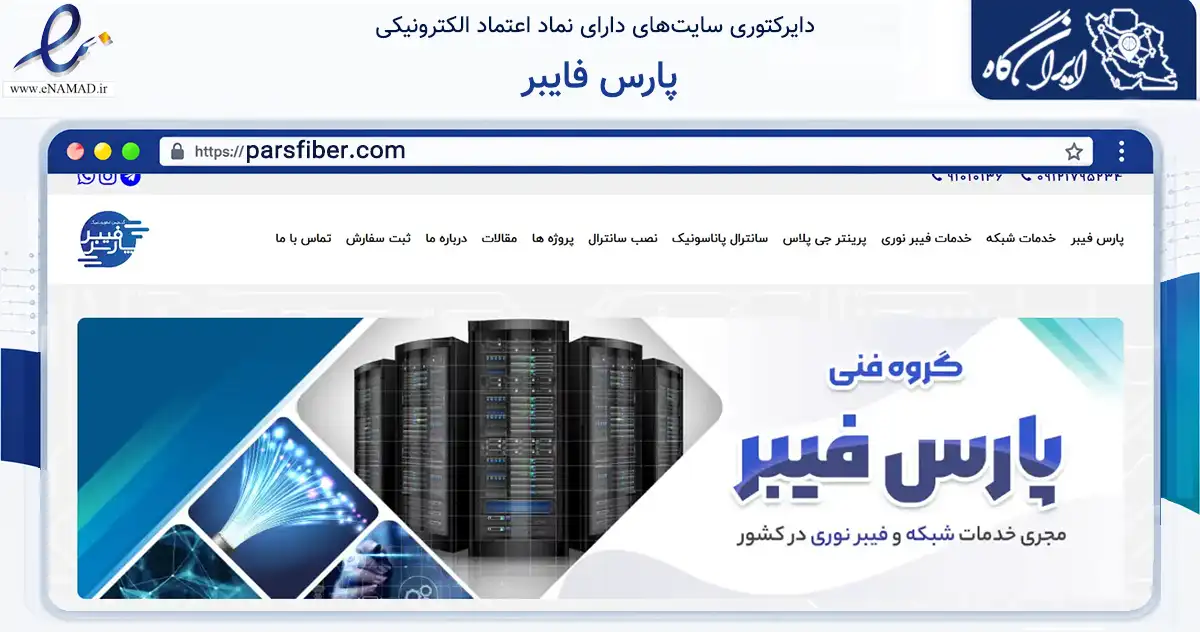 صفحه اصلی سایت پارس فایبر به نشانی parsfiber.com که در زمینه فناوری اطلاعات، ارتباطات و دیجیتال با مرکزیت تهران فعالیت دارد.