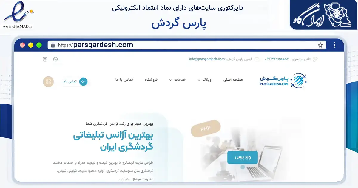 صفحه اصلی سایت پارس گردش به نشانی parsgardesh.com که در زمینه فناوری اطلاعات، ارتباطات و دیجیتال با مرکزیت کرج فعالیت دارد.
