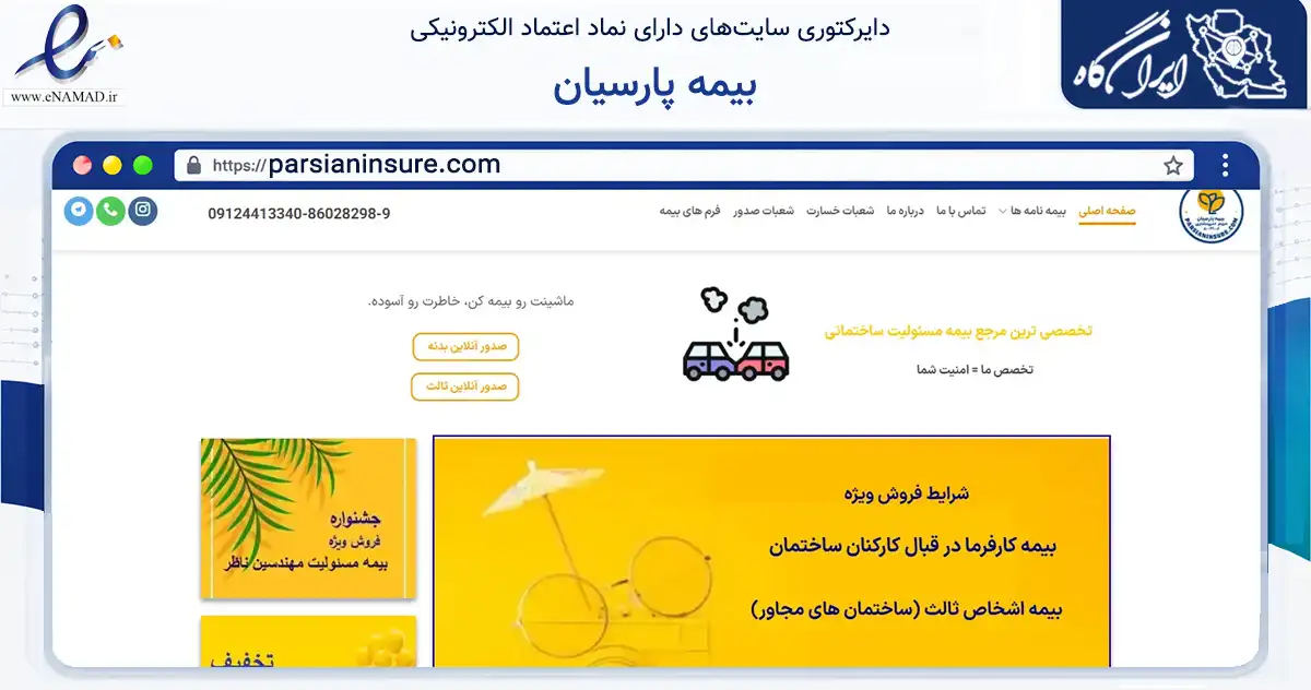 صفحه اصلی سایت بیمه پارسیان به نشانی parsianinsure.com که در زمینه فناوری اطلاعات، ارتباطات و دیجیتال با مرکزیت تهران فعالیت دارد.