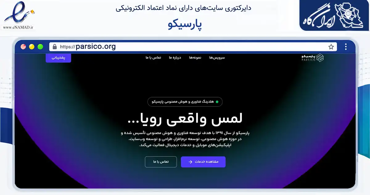 صفحه اصلی سایت پارسیکو به نشانی parsico.org که در زمینه فناوری اطلاعات، ارتباطات و دیجیتال با مرکزیت تهران فعالیت دارد.