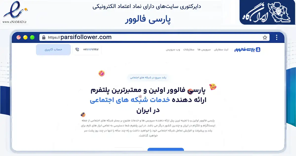 صفحه اصلی سایت پارسی فالوور به نشانی parsifollower.com که در زمینه فناوری اطلاعات، ارتباطات و دیجیتال با مرکزیت تهران فعالیت دارد.