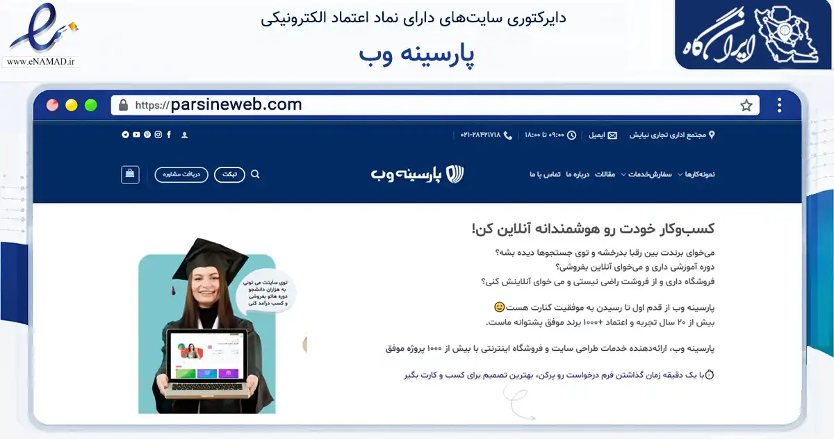 صفحه اصلی سایت پارسینه وب به نشانی parsineweb.com که در زمینه فناوری اطلاعات، ارتباطات و دیجیتال با مرکزیت قزوین فعالیت دارد.