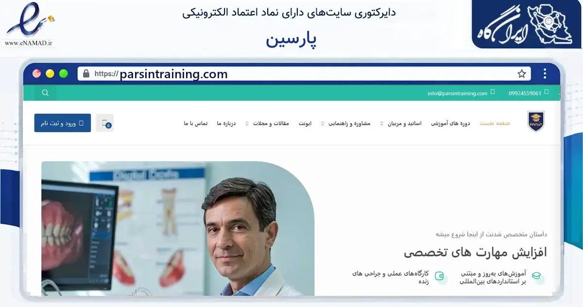 صفحه اصلی سایت پارسین به نشانی parsintraining.com که در زمینه فناوری اطلاعات، ارتباطات و دیجیتال با مرکزیت تهران فعالیت دارد.