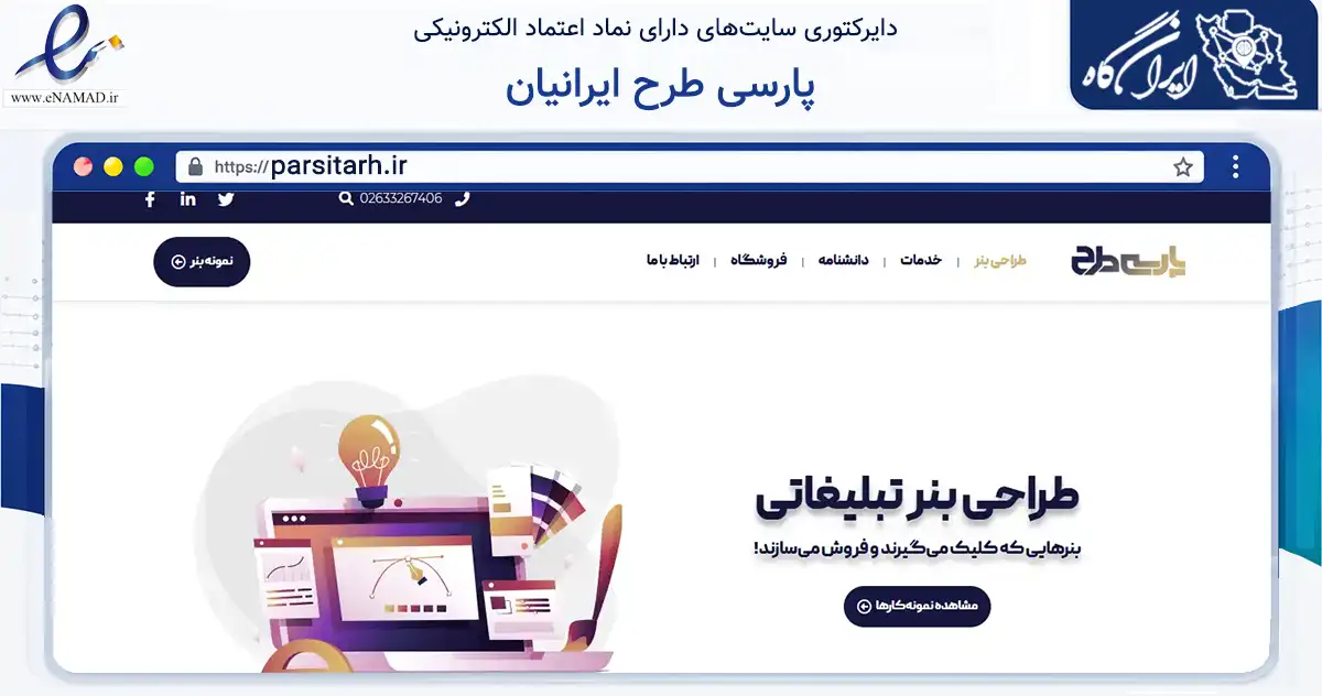 صفحه اصلی سایت پارسی طرح ایرانیان به نشانی parsitarh.ir که در زمینه فناوری اطلاعات، ارتباطات و دیجیتال با مرکزیت فردیس فعالیت دارد.