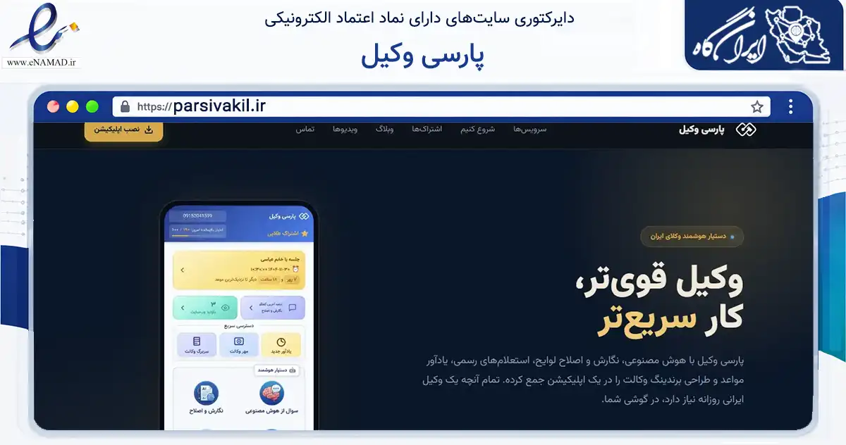 صفحه اصلی سایت پارسی وکیل به نشانی parsivakil.ir که در زمینه فناوری اطلاعات، ارتباطات و دیجیتال با مرکزیت تهران فعالیت دارد.