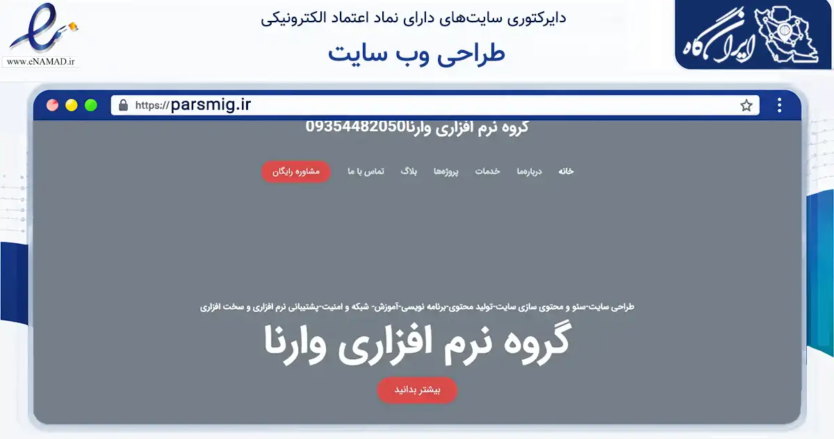 صفحه اصلی سایت طراحی وب سایت به نشانی parsmig.ir که در زمینه فناوری اطلاعات، ارتباطات و دیجیتال با مرکزیت ورامین فعالیت دارد.