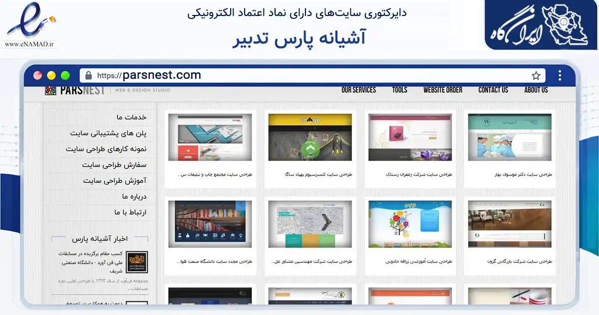 صفحه اصلی سایت آشیانه پارس تدبیر به نشانی parsnest.com که در زمینه فناوری اطلاعات، ارتباطات و دیجیتال با مرکزیت فردیس فعالیت دارد.