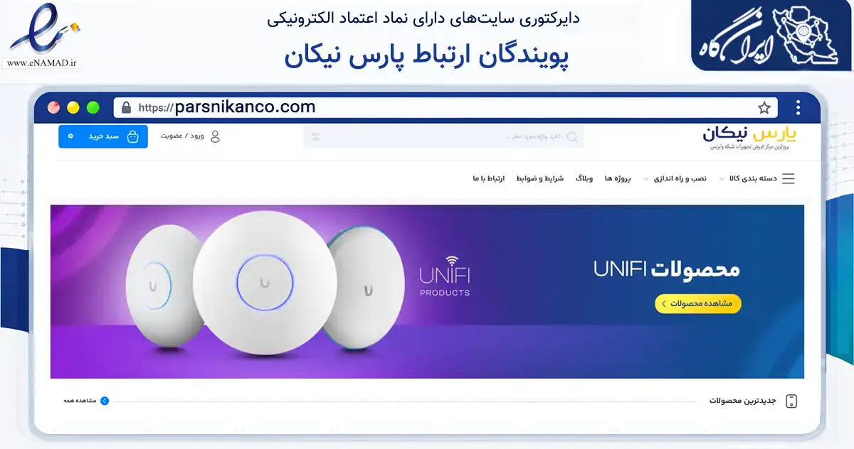 صفحه اصلی سایت پویندگان ارتباط پارس نیکان به نشانی parsnikanco.com که در زمینه فناوری اطلاعات، ارتباطات و دیجیتال با مرکزیت تهران فعالیت دارد.