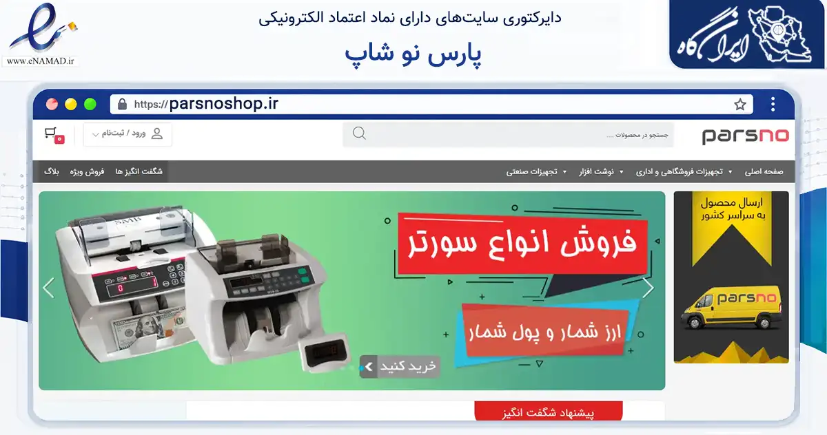 صفحه اصلی سایت پارس نو شاپ به نشانی parsnoshop.ir که در زمینه فناوری اطلاعات، ارتباطات و دیجیتال با مرکزیت تهران فعالیت دارد.