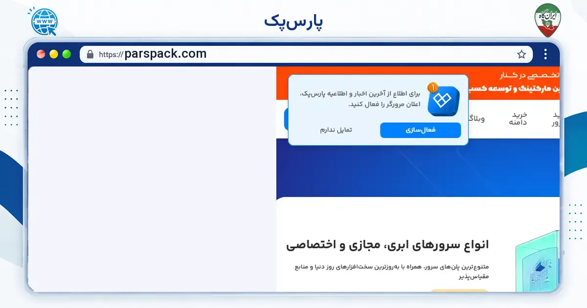 صفحه‌ی اصلی سایت پارس‌پک به نشانی parspack.com