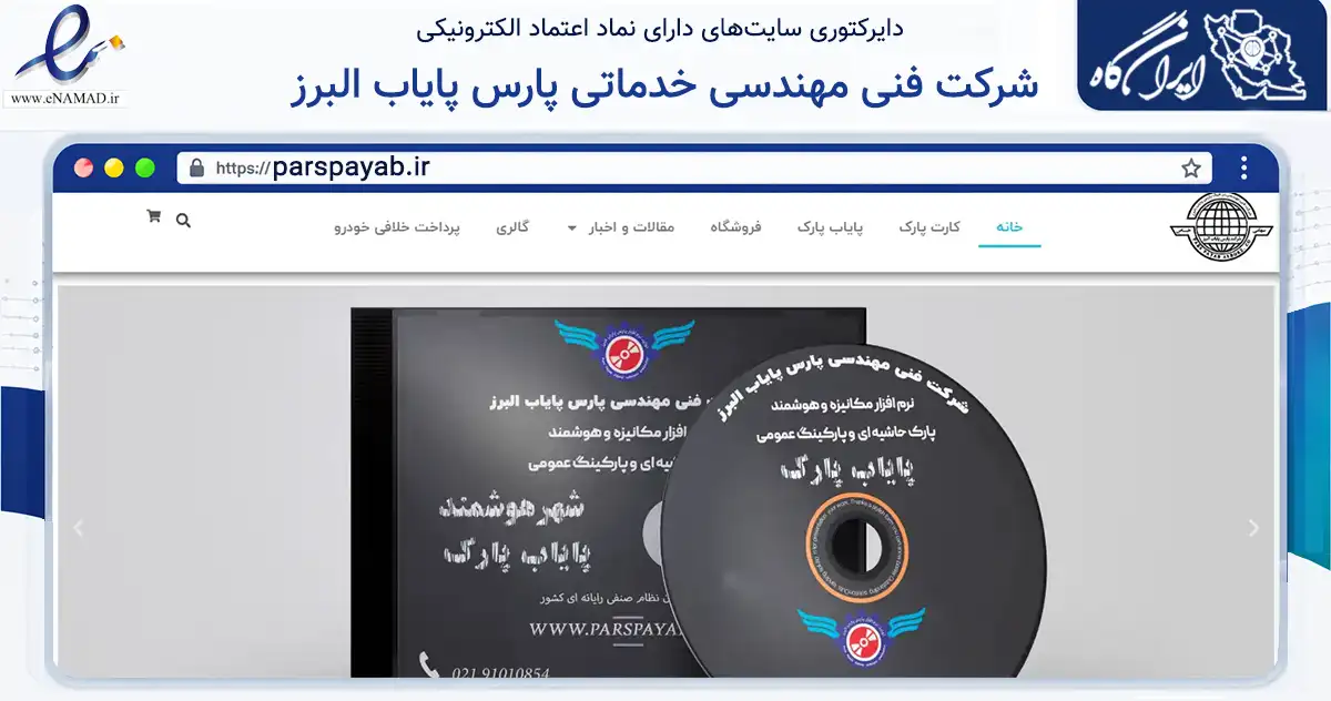 صفحه اصلی سایت شرکت فنی مهندسی خدماتی پارس پایاب البرز به نشانی parspayab.ir که در زمینه فناوری اطلاعات، ارتباطات و دیجیتال با مرکزیت شهرضا فعالیت دارد.