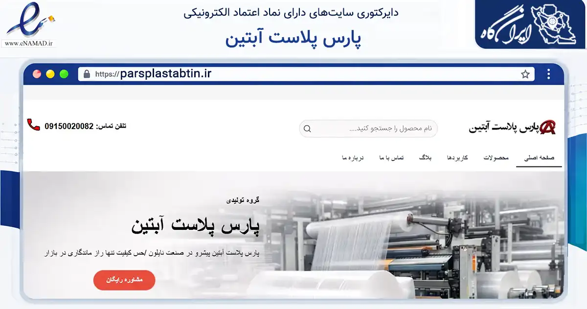 صفحه اصلی سایت پارس پلاست آبتین به نشانی parsplastabtin.ir که در زمینه فناوری اطلاعات، ارتباطات و دیجیتال با مرکزیت مشهد فعالیت دارد.