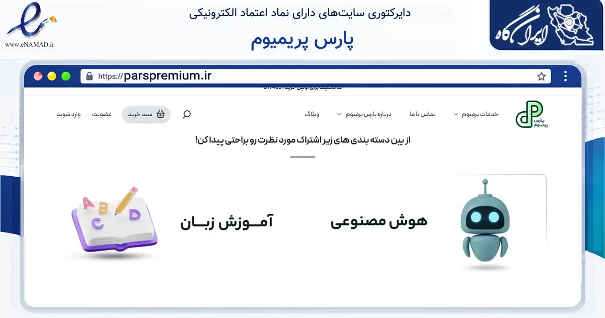 صفحه اصلی سایت پارس پریمیوم به نشانی parspremium.ir که در زمینه فناوری اطلاعات، ارتباطات و دیجیتال با مرکزیت مشهد فعالیت دارد.