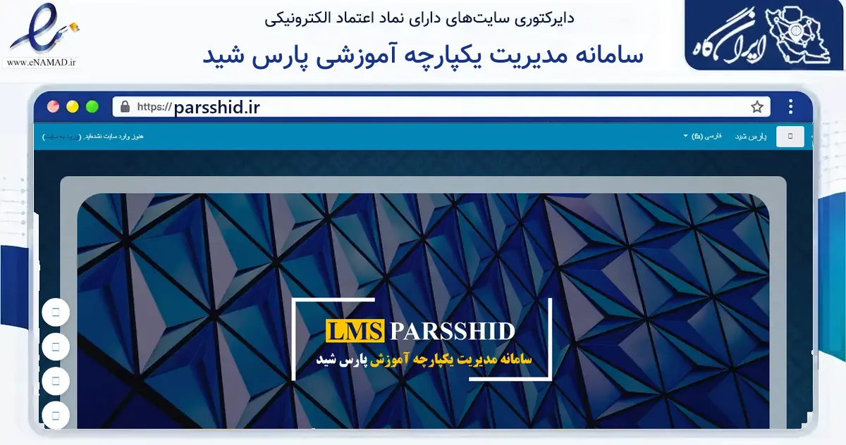 صفحه اصلی سایت سامانه مدیریت یکپارچه آموزشی پارس شید به نشانی parsshid.ir که در زمینه فناوری اطلاعات، ارتباطات و دیجیتال با مرکزیت مشهد فعالیت دارد.