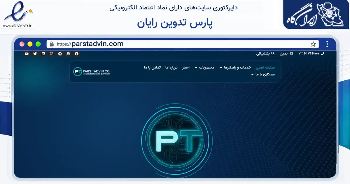 صفحه اصلی سایت پارس تدوین رایان به نشانی parstadvin.com که در زمینه فناوری اطلاعات، ارتباطات و دیجیتال با مرکزیت تهران فعالیت دارد.