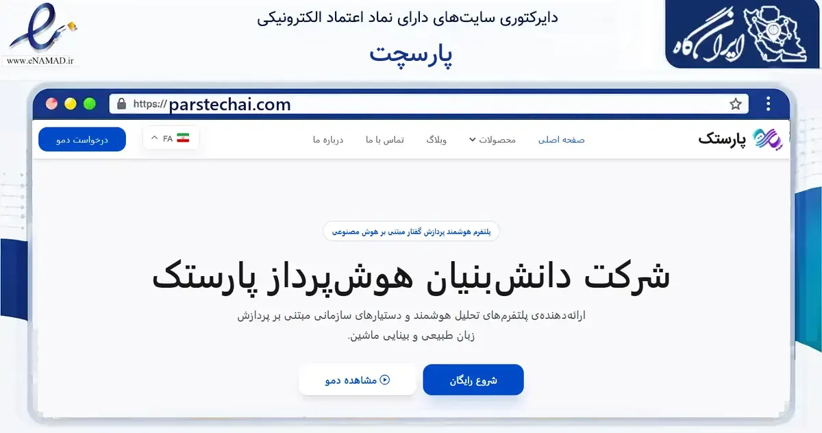 صفحه اصلی سایت پارسچت به نشانی parstechai.com که در زمینه فناوری اطلاعات، ارتباطات و دیجیتال با مرکزیت مشهد فعالیت دارد.