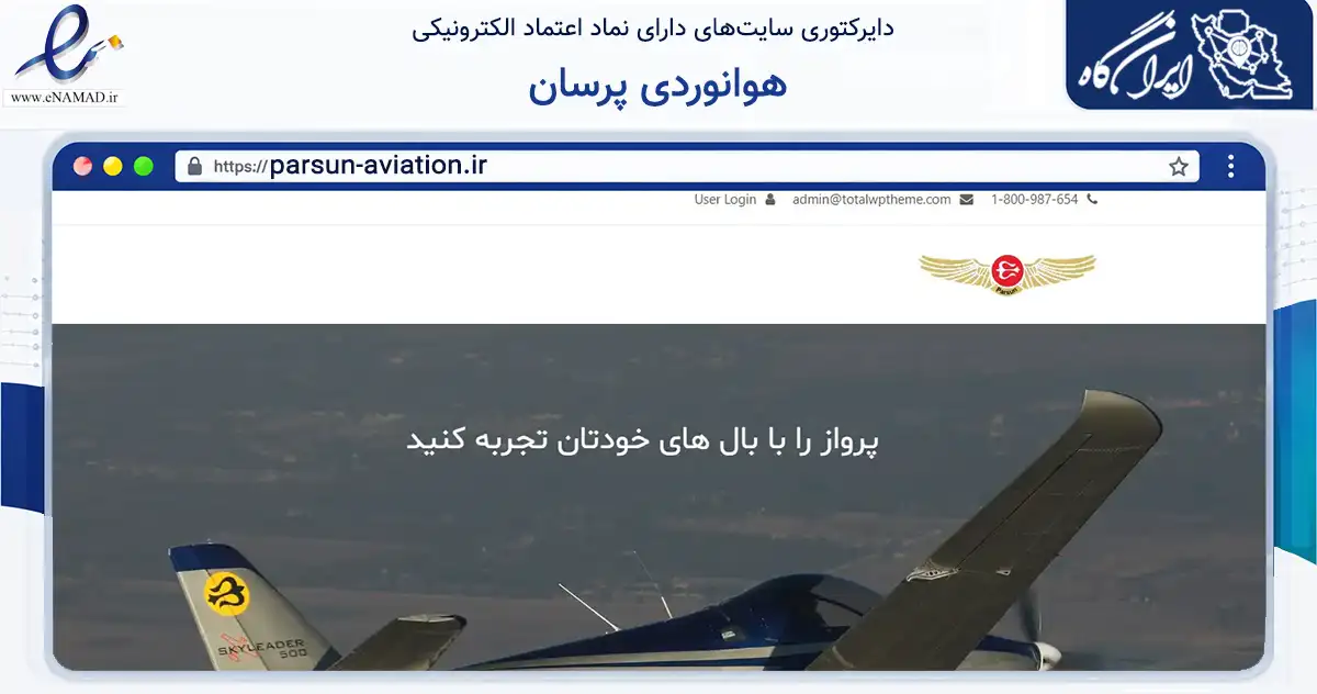 صفحه اصلی سایت هوانوردی پرسان به نشانی parsun-aviation.ir که در زمینه فناوری اطلاعات، ارتباطات و دیجیتال با مرکزیت تهران فعالیت دارد.