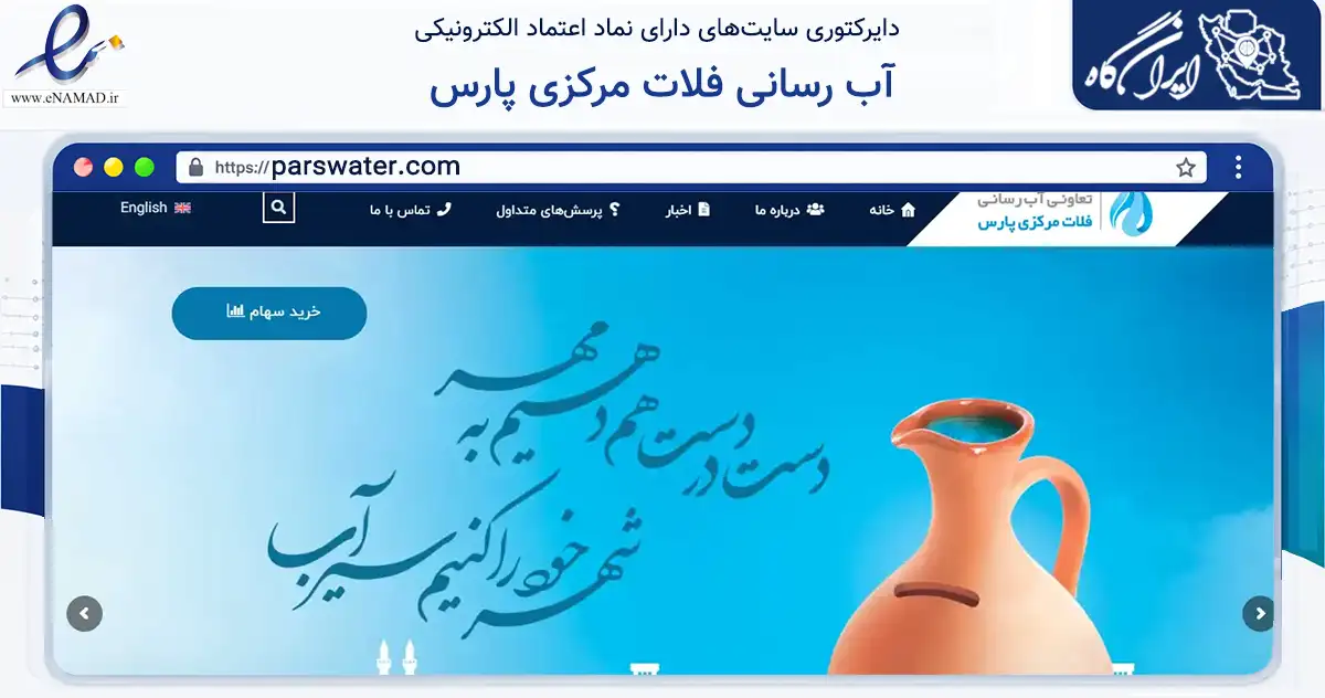 صفحه اصلی سایت آب رسانی فلات مرکزی پارس به نشانی parswater.com که در زمینه فناوری اطلاعات، ارتباطات و دیجیتال با مرکزیت یزد فعالیت دارد.