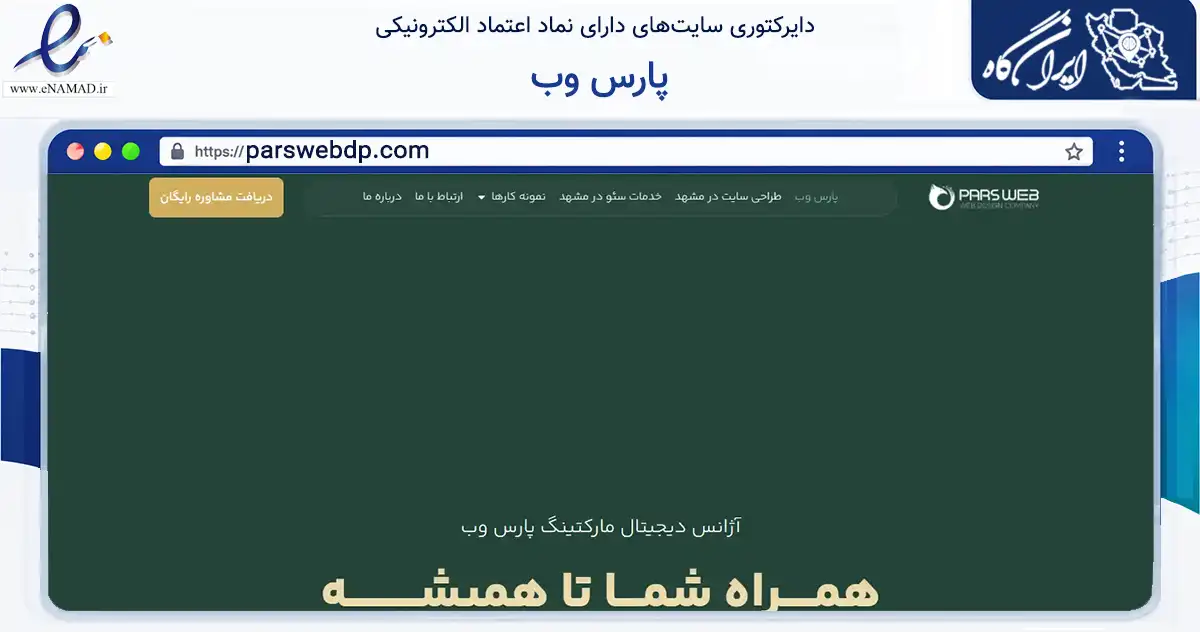 صفحه اصلی سایت پارس وب به نشانی parswebdp.com که در زمینه فناوری اطلاعات، ارتباطات و دیجیتال با مرکزیت مشهد فعالیت دارد.