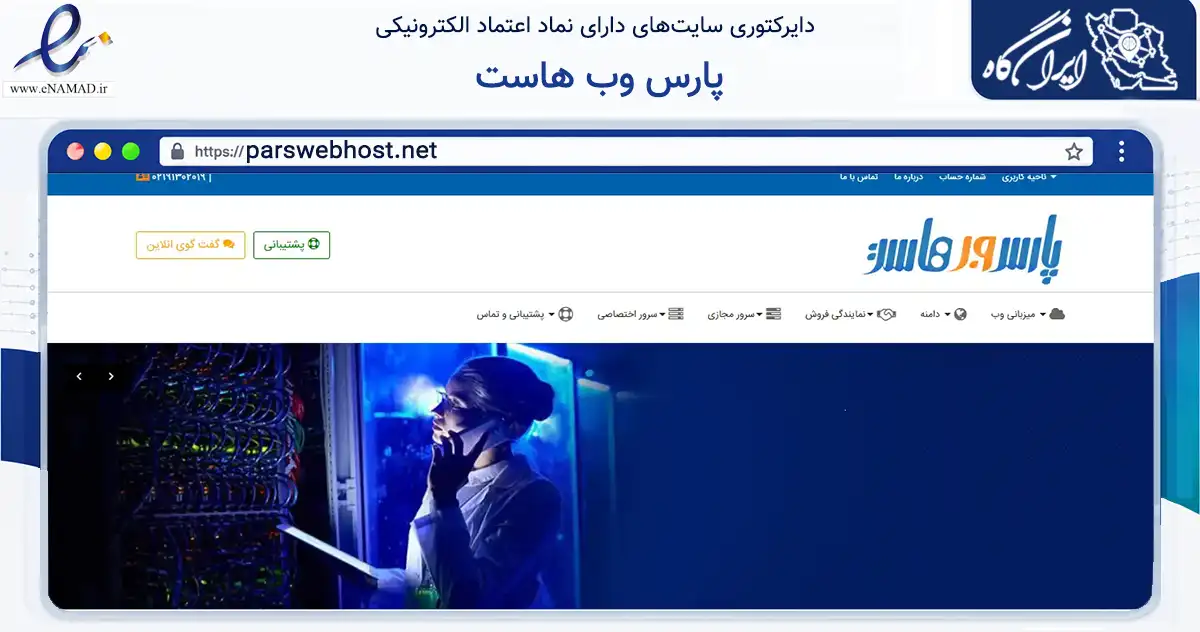 صفحه اصلی سایت پارس وب هاست به نشانی parswebhost.net که در زمینه فناوری اطلاعات، ارتباطات و دیجیتال با مرکزیت تهران فعالیت دارد.