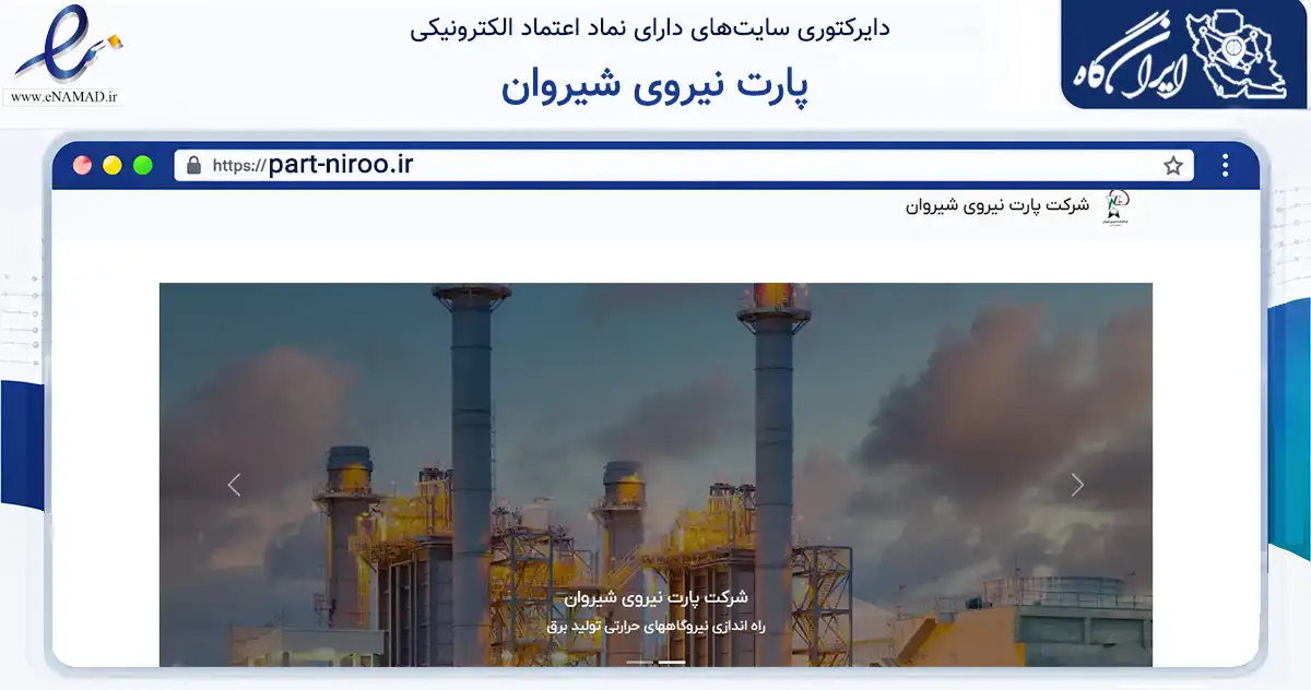 صفحه اصلی سایت پارت نیروی شیروان به نشانی part-niroo.ir که در زمینه فناوری اطلاعات، ارتباطات و دیجیتال با مرکزیت تهران فعالیت دارد.