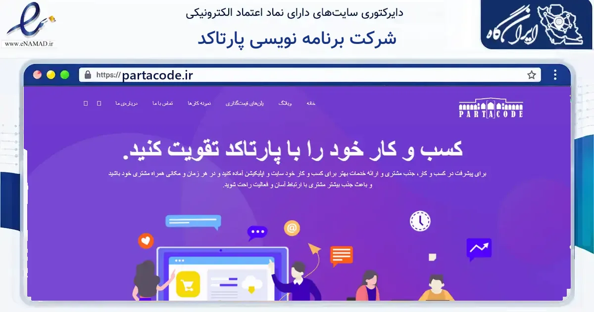 صفحه اصلی سایت شرکت برنامه نویسی پارتاکد به نشانی partacode.ir که در زمینه فناوری اطلاعات، ارتباطات و دیجیتال با مرکزیت اصفهان فعالیت دارد.