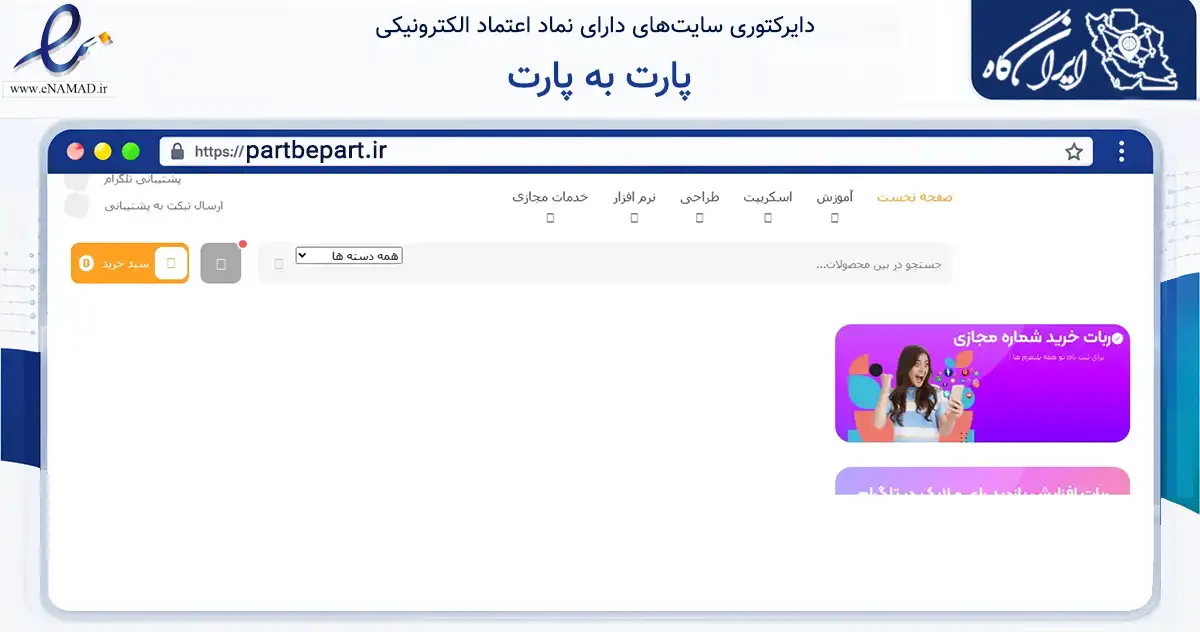 صفحه اصلی سایت پارت به پارت به نشانی partbepart.ir که در زمینه فناوری اطلاعات، ارتباطات و دیجیتال با مرکزیت چالوس فعالیت دارد.