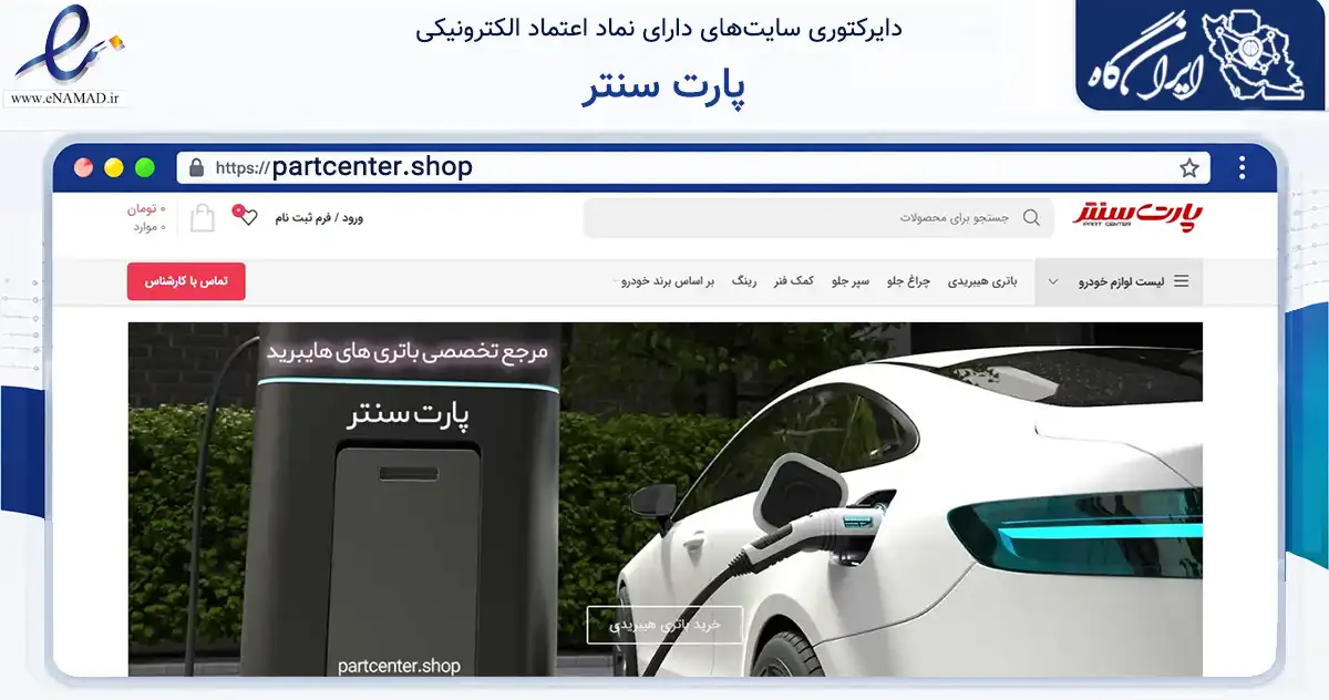 صفحه اصلی سایت پارت سنتر به نشانی partcenter.shop که در زمینه فناوری اطلاعات، ارتباطات و دیجیتال با مرکزیت تهران فعالیت دارد.